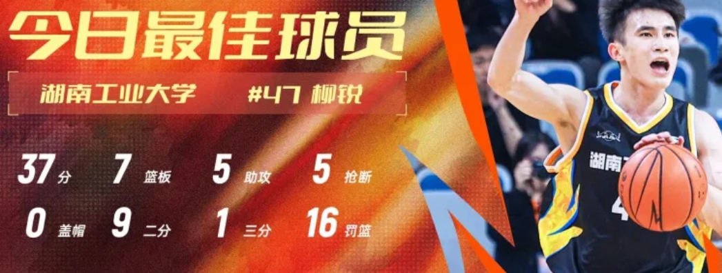 37分！柳銳榮獲MVP！湖南工大首次殺入全國(guó)八強(qiáng)，將戰(zhàn)衛(wèi)冕冠軍！